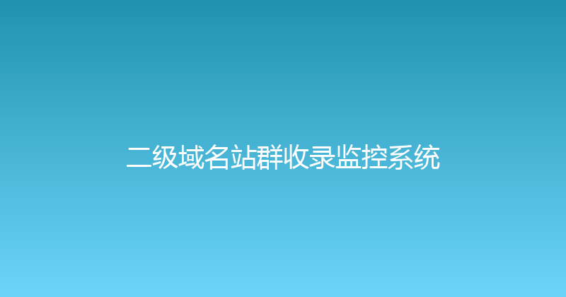二级域名站群收录监控系统 封面图