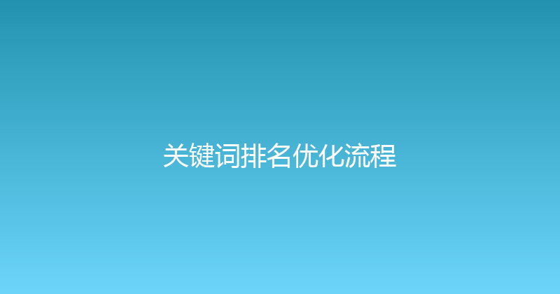 关键词排名优化流程 封面图