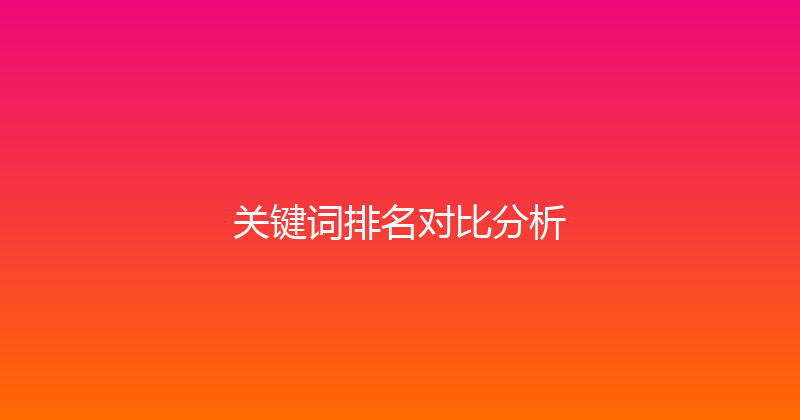 关键词排名对比分析 封面图