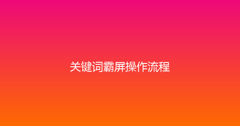 关键词霸屏操作流程 封面图