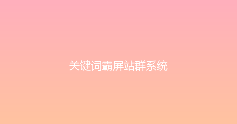 关键词霸屏站群系统 封面图