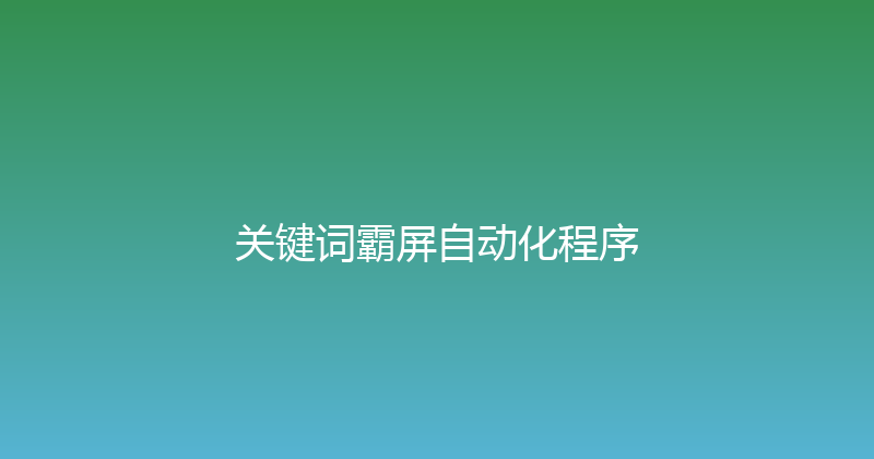 关键词霸屏自动化程序 封面图