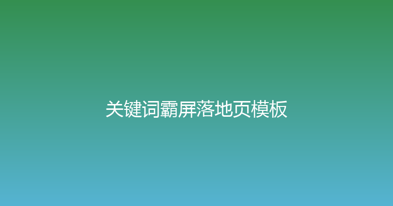 关键词霸屏落地页模板 封面图