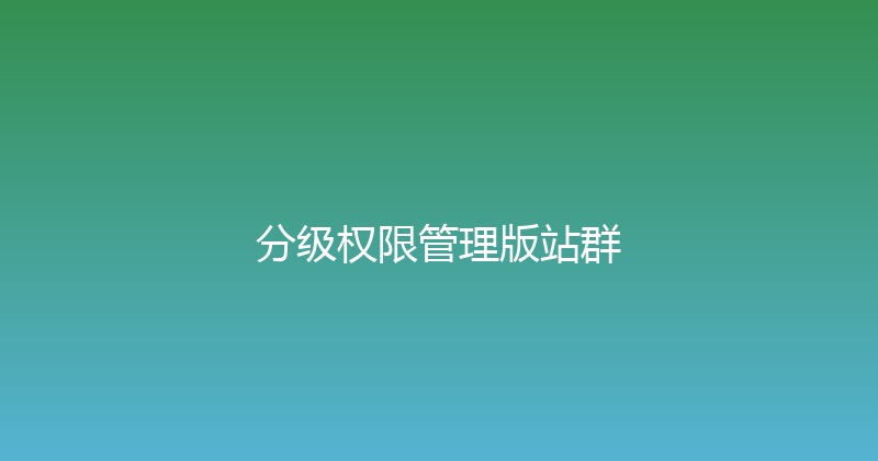 分级权限管理版站群 封面图