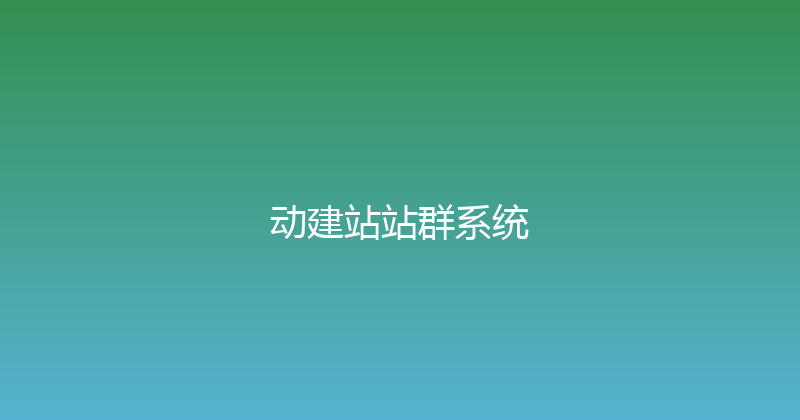 动建站站群系统 封面图