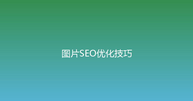 图片SEO优化技巧 封面图
