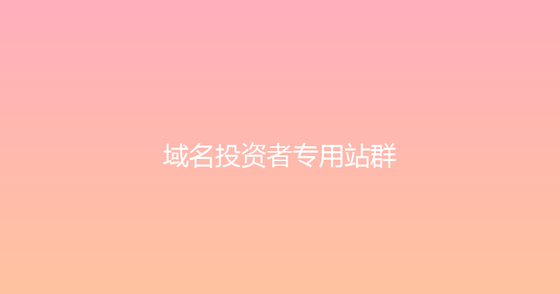 域名投资者专用站群 封面图