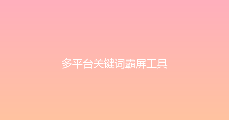 多平台关键词霸屏工具 封面图