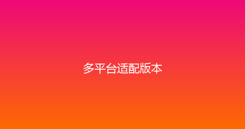 多平台适配版本 封面图