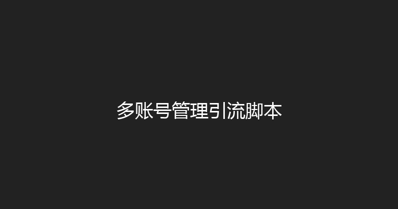 多账号管理引流脚本 封面图