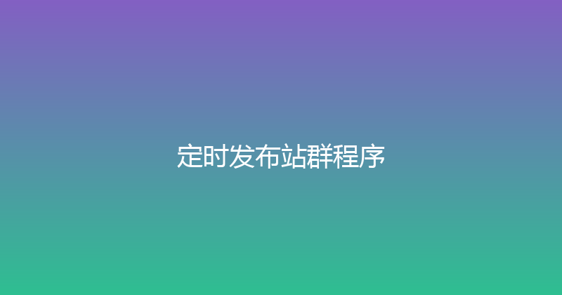 定时发布站群程序 封面图