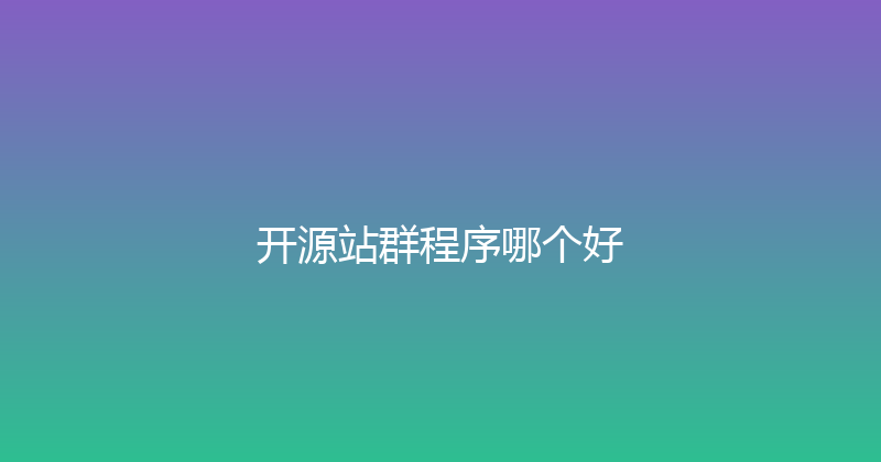 开源站群程序哪个好 封面图