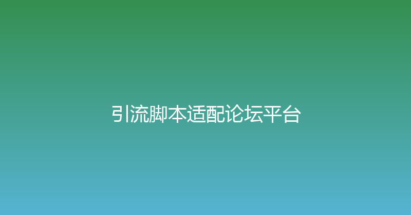 引流脚本适配论坛平台 封面图