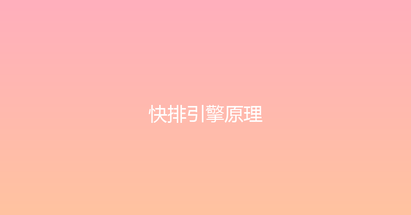 快排引擎原理 封面图