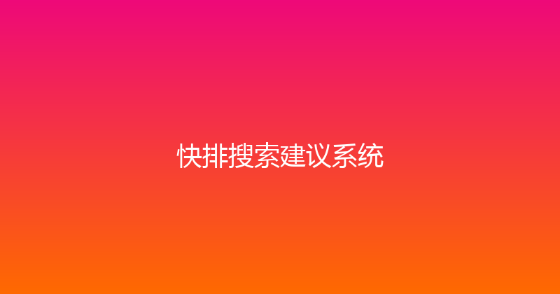 快排搜索建议系统 封面图