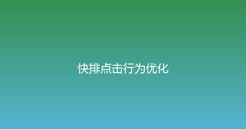 快排点击行为优化 封面图