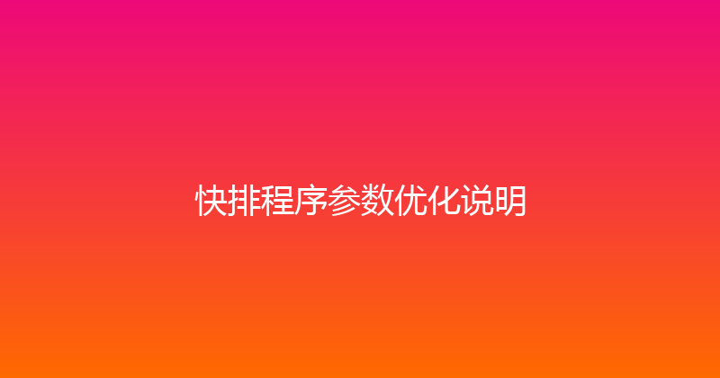 快排程序参数优化说明 封面图