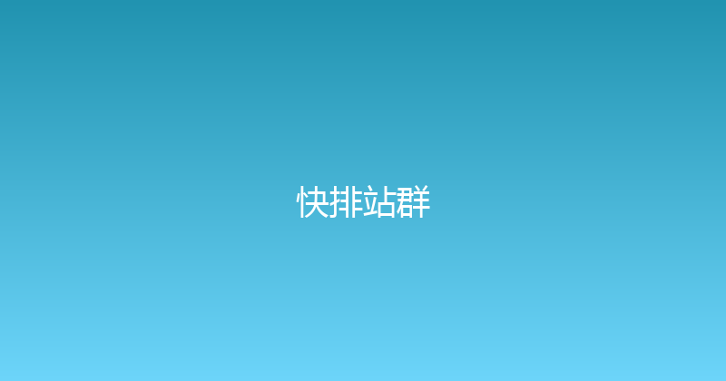 快排站群 封面图