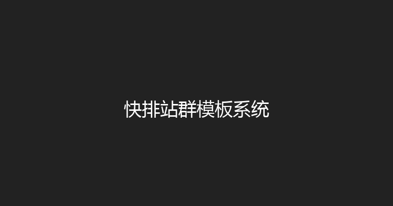 快排站群模板系统 封面图