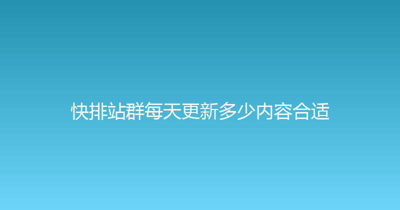 快排站群每天更新多少内容合适 封面图