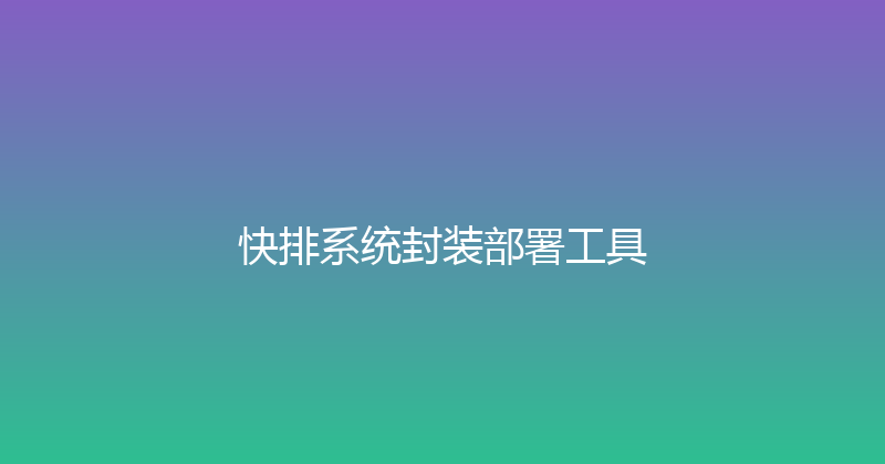 快排系统封装部署工具 封面图
