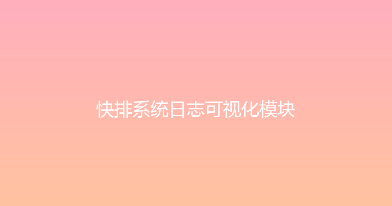 快排系统日志可视化模块 封面图