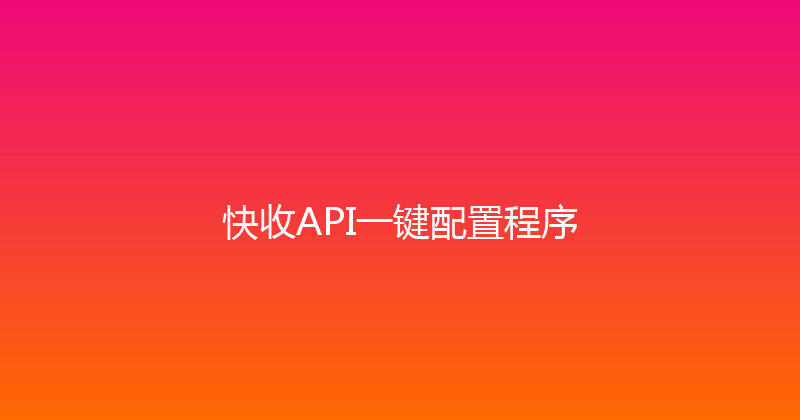 快收API一键配置程序 封面图