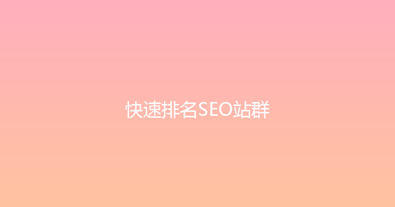 快速排名SEO站群 封面图