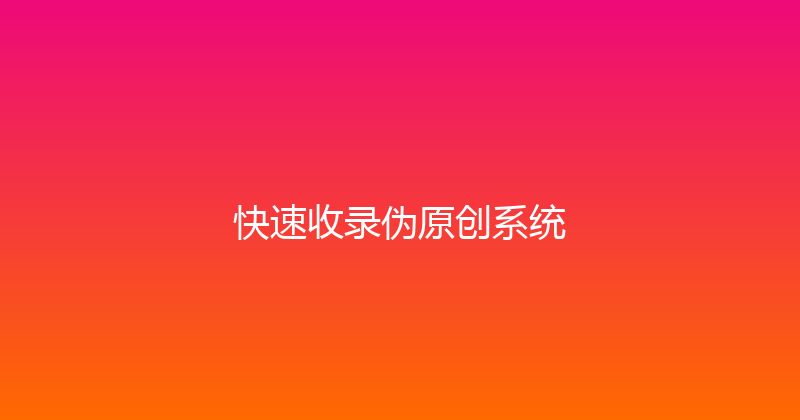 快速收录伪原创系统 封面图