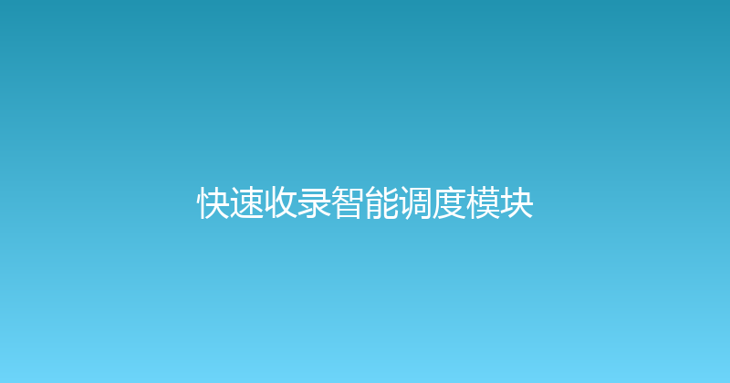 快速收录智能调度模块 封面图