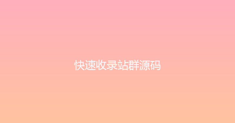 快速收录站群源码 封面图