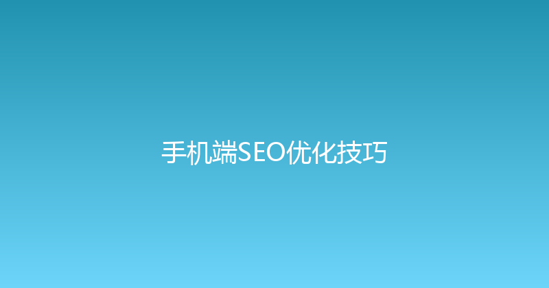 手机端SEO优化技巧 封面图