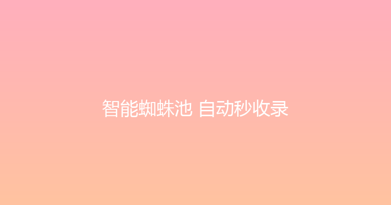 智能蜘蛛池+自动秒收录 封面图