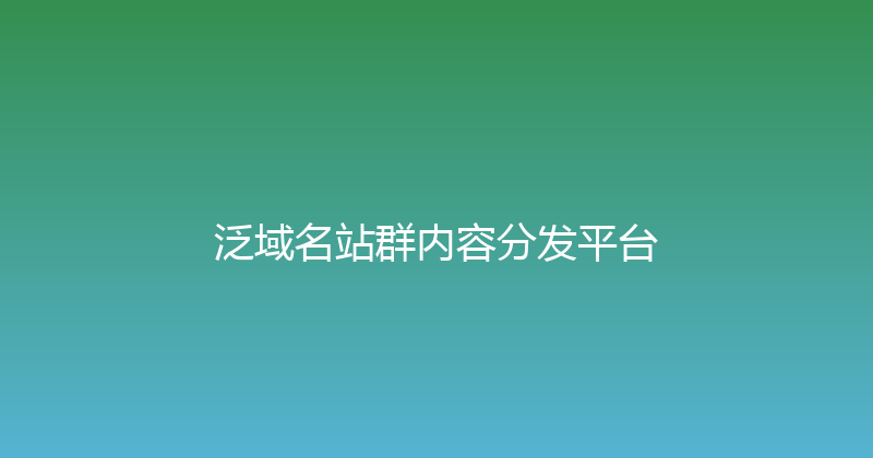 泛域名站群内容分发平台 封面图