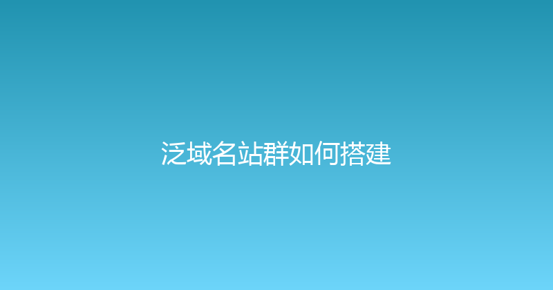 泛域名站群如何搭建 封面图