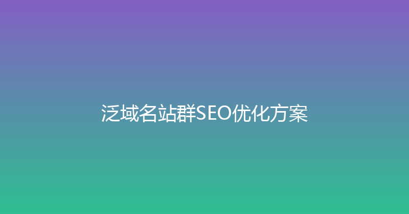 泛域名站群SEO优化方案 封面图