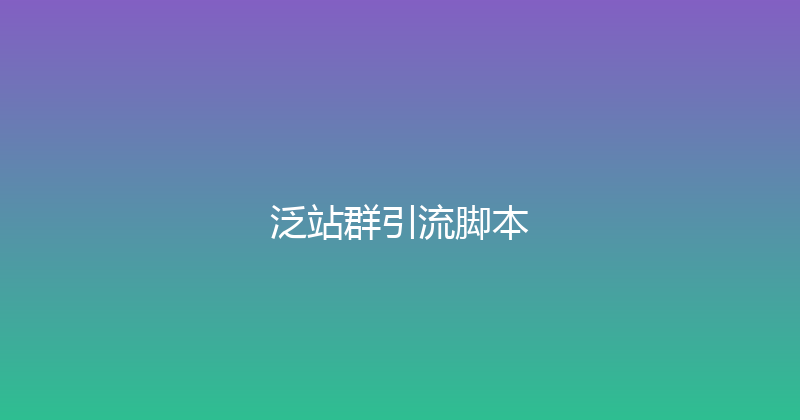泛站群引流脚本 封面图
