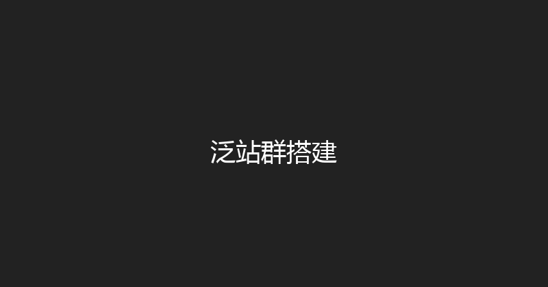 泛站群搭建 封面图