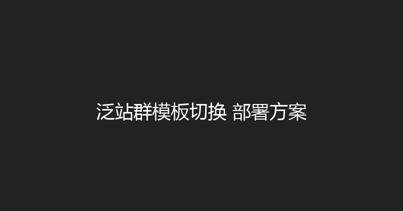 泛站群模板切换+部署方案 封面图