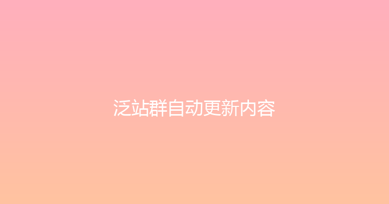 泛站群自动更新内容 封面图