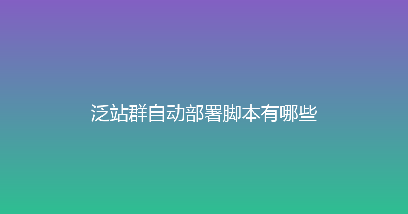 泛站群自动部署脚本有哪些 封面图