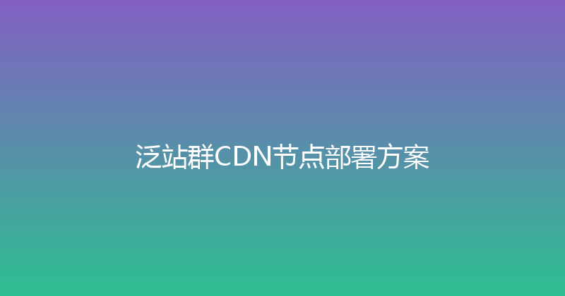 泛站群CDN节点部署方案 封面图