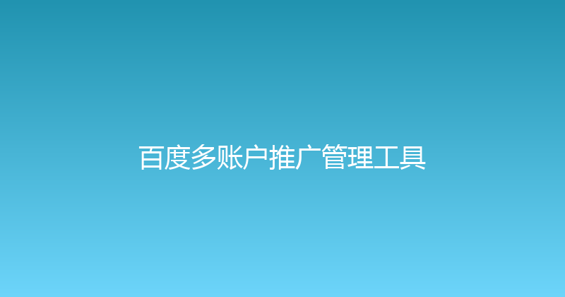 百度多账户推广管理工具 封面图