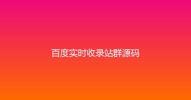 百度实时收录站群源码 封面图
