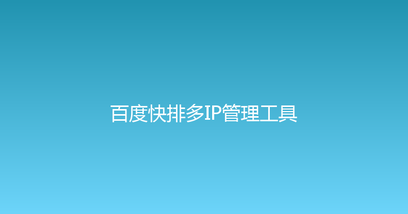 百度快排多IP管理工具 封面图