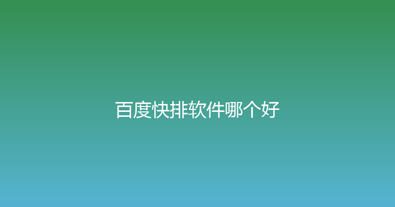 百度快排软件哪个好 封面图