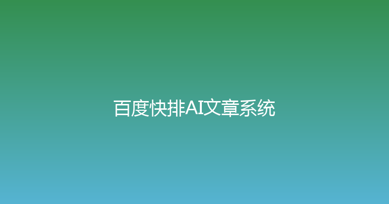 百度快排AI文章系统 封面图