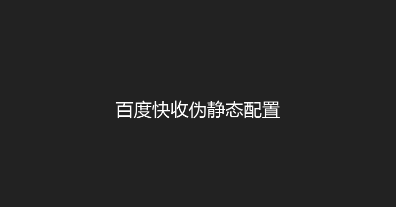 百度快收伪静态配置 封面图