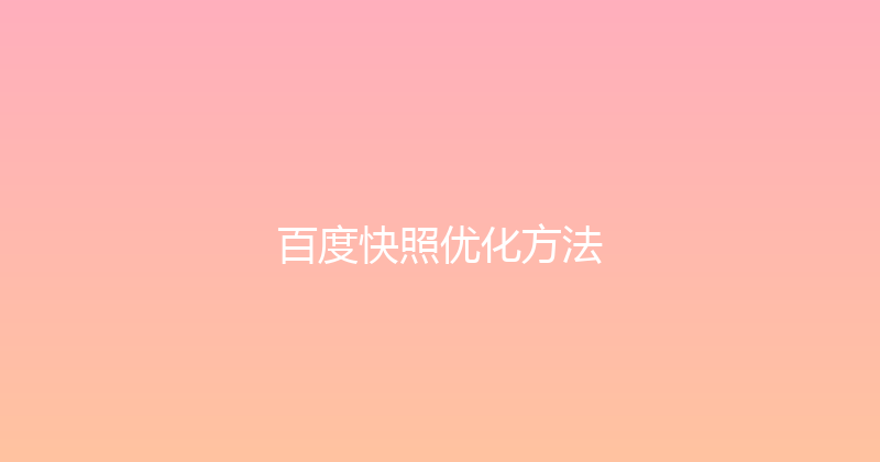 百度快照优化方法 封面图