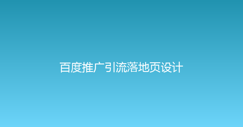 百度推广引流落地页设计 封面图